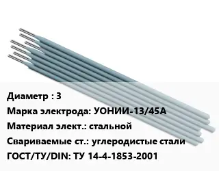 Электрод 3 УОНИИ-13/45А стальной углеродистые стали ГОСТ: ТУ 14-4-1853-2001